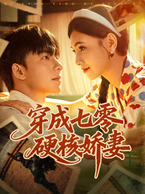 【穿成七零硬核娇妻】80集免费短剧全集畅享观看