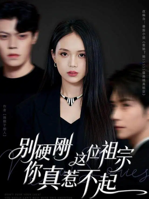 别硬刚这位祖宗你真惹不起（87集）第二季