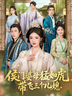 【侯门婆母猛如虎，带飞三个儿媳】66集免费短剧全集尽情看