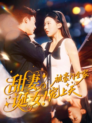 【甜妻诞女！被豪门全家宠上天】82集短剧免费全集在线赏