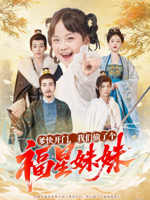 【爹快开门我们偷了个福星妹妹】80集短剧在线免费速看