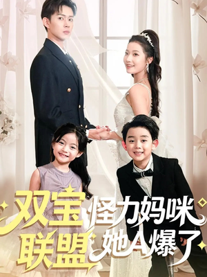 双宝联盟怪力妈咪她A爆了（111集）短剧精彩推荐