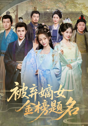 被弃嫡女金榜题名（70集）短剧太精彩了