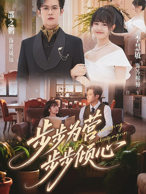 【步步为营步步倾心】70集短剧完整版在线畅看