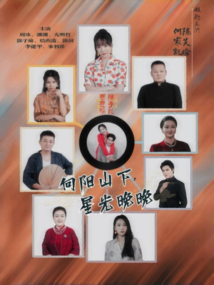 向阳山下星光晚晚（42集）免费短剧全集看