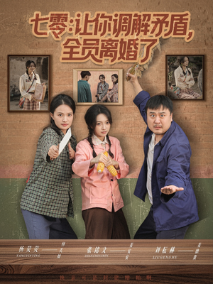 七零让你调解矛盾全员离婚了（64集）热播短剧来袭