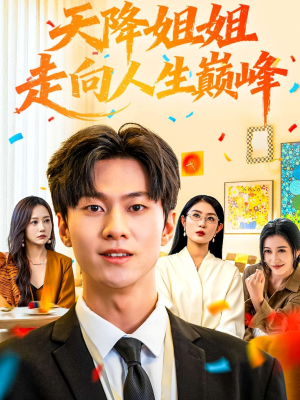 天降姐姐走向人生巅峰（71集）看到大结局