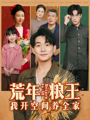 【荒年粮王：我开空间养全家】76集短剧免费完整版观看