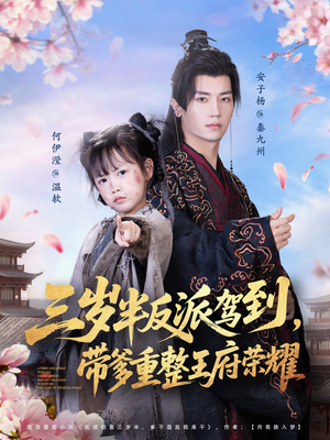 【三岁半反派驾到，带爹重整王府荣耀】73集短剧完整版免费观览