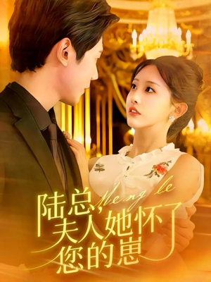 陆总，夫人她怀了您的崽（89集）短剧爆款推荐