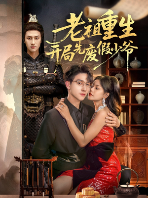 老祖重生开局先废假少爷（60集）一口气追完短剧