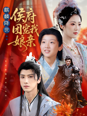 麒麟降世侯府团宠我娘亲（63集）在哪看