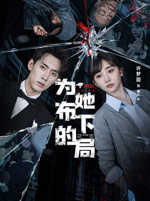 【为她布下的局】69集短剧免费高清在线播放