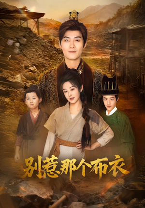 【你们不会真以为我是布衣吧】59集短剧免费在线追看