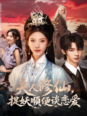 夫人修仙，捉妖顺便谈恋爱（71集）评价怎么样