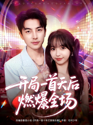 开局一首天后燃爆全场（86集）看精彩短剧