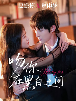 吻你在黑白之间（60集）热门短剧排行榜