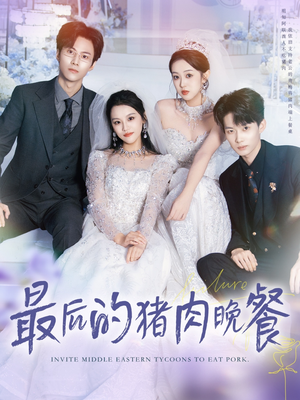 【最后的猪肉晚餐】80集在线短剧免费观看