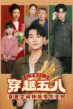 穿越58我用空间种地喂饱全村（76集）短剧在哪里看