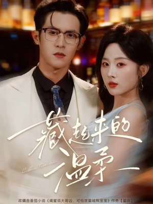 【藏起来的温柔】75集短剧在线免费完整观看