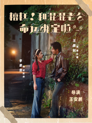 糟糕！和混混老公命运绑定啦（80集）短剧更新抢先看