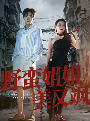 【野蛮姐姐美又飒】72集短剧免费在线尽情看