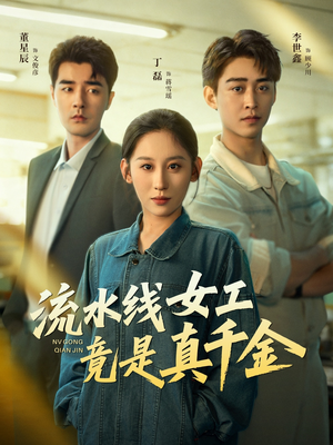 【流水线女工竟是真千金】60集全集短剧免费在线赏