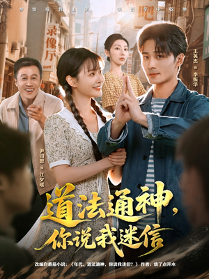 【道法通神，你说我迷信】80集完整短剧免费观赏