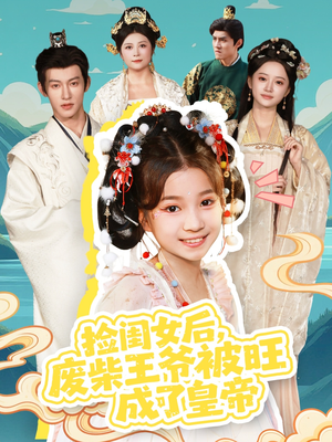 捡闺女后，废柴王爷被旺成了皇帝（72集）经典老剧免费看