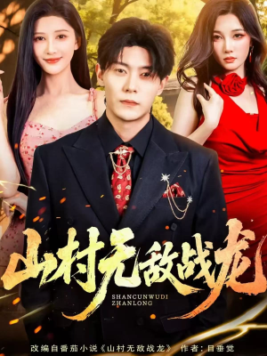山村无敌战龙（81集）古装短剧推荐