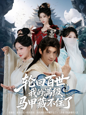轮回百世，我的满级马甲藏不住了（60集）火热短剧抢先看