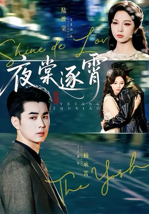 【夜棠逐霄】74集短剧免费在线速看