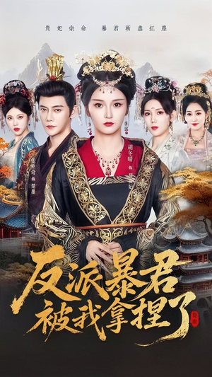 反派暴君被我拿捏了（60集）精彩短剧追不停