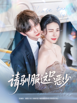 请驯服这只恶少（71集）热播短剧追不停