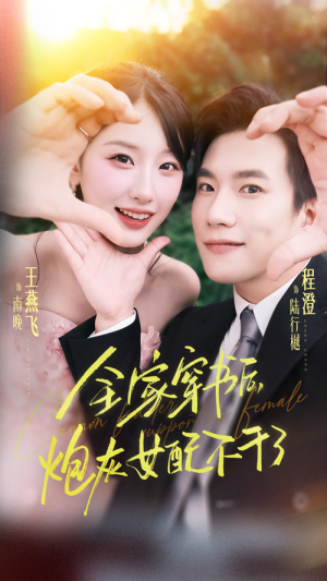 全家穿书后炮灰女配不干了（65集）短剧太精彩了