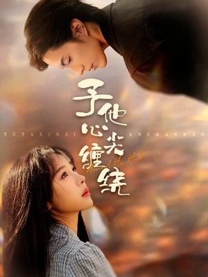 【予他心尖缠绕】60集免费短剧在线完整观看