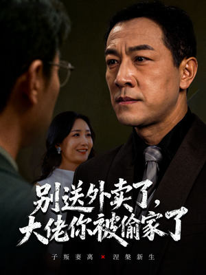 【别送外卖了大佬你被偷家了】60集百度网盘短剧免费观瞧