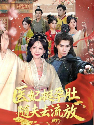 医妃挺孕肚随夫去流放（70集）今日短剧分享