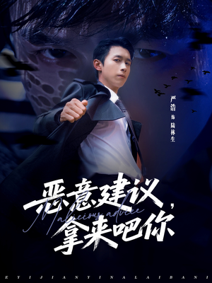 恶意建议，拿来吧你（82集）全集一次看完