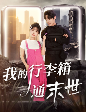 我的行李箱通末世（55集）热门短剧免费看