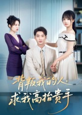 背叛我的人，求我高抬贵手（72集）精彩好看短剧