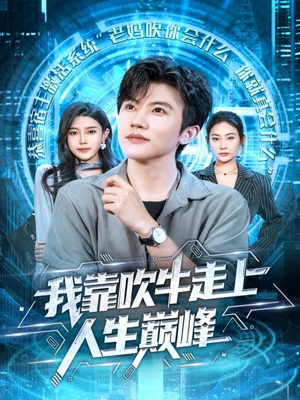 我靠吹牛走向人生巅峰（78集）独家短剧免费看