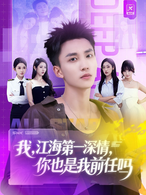 我江海第一深情你也是我前任吗（120集）女频短剧推荐