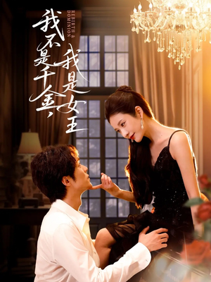 我不是千金，我是女王（60集）精彩短剧看全集