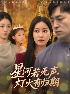 星河若无声，灯火有归期（74集）原创精彩短剧