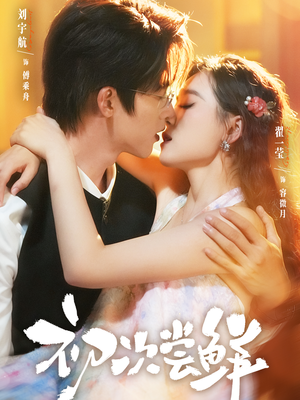 【初次尝鲜】81集免费短剧在线高清观看