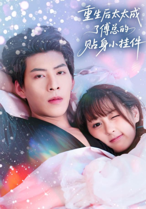 重生后太太成了傅总的贴身小挂件（81集）口碑之选免费看