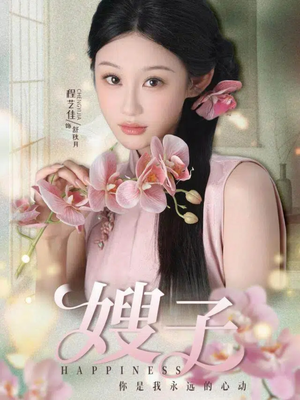 嫂子（38集）在线看免费版