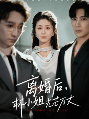 离婚后林小姐光芒万丈(62集) 离婚后林小姐光芒万丈(62集)好看上头的短剧