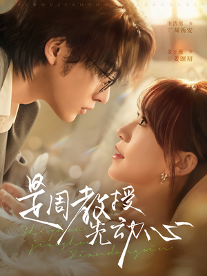 【是周教授先动心】94集短剧在线高清免费观看